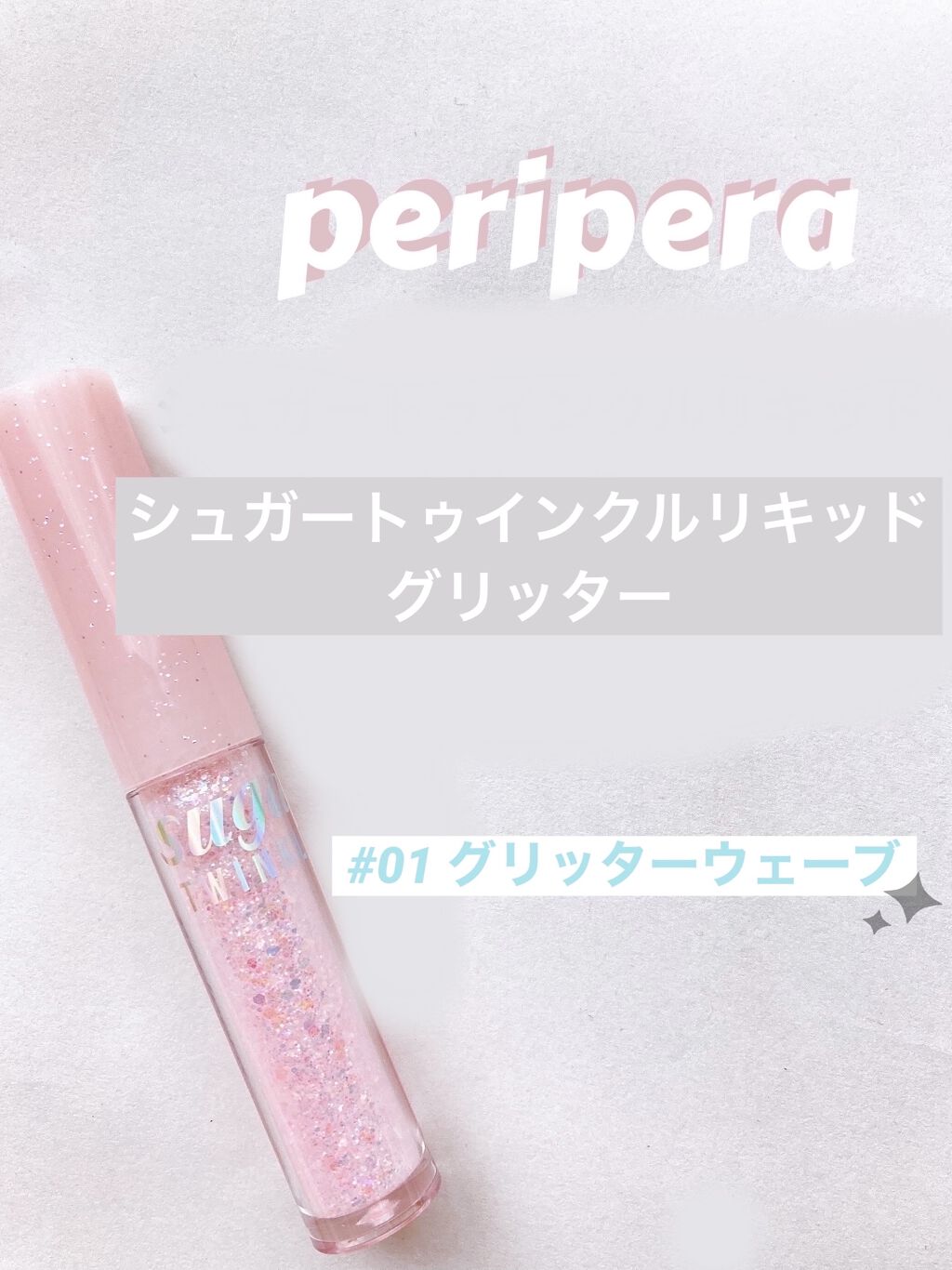 シュガー トゥインクル リキッド グリッター/PERIPERA/グリッターを使ったクチコミ（1枚目）