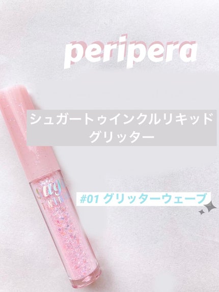 シュガー トゥインクル リキッド グリッター/PERIPERA/グリッターを使ったクチコミ(1枚目)