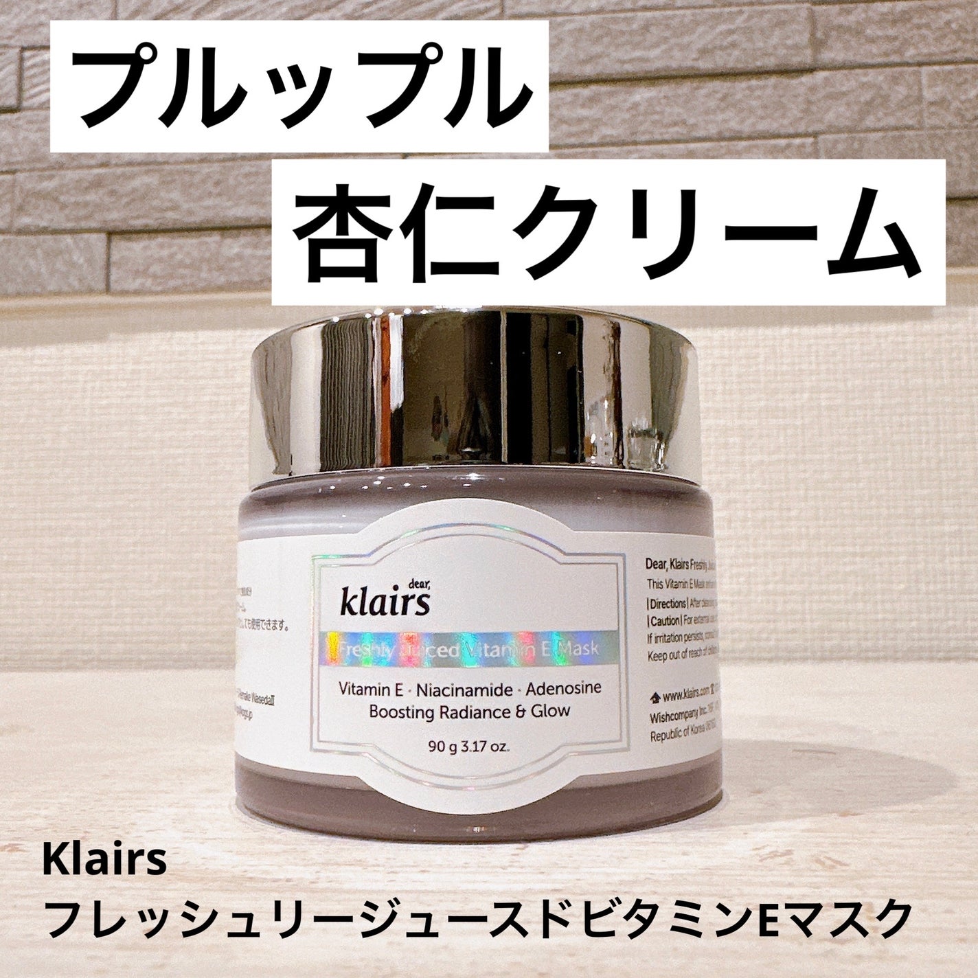 フレッシュリージュースドビタミンEマスク(90g)/Klairs/フェイスクリームを使ったクチコミ(1枚目)