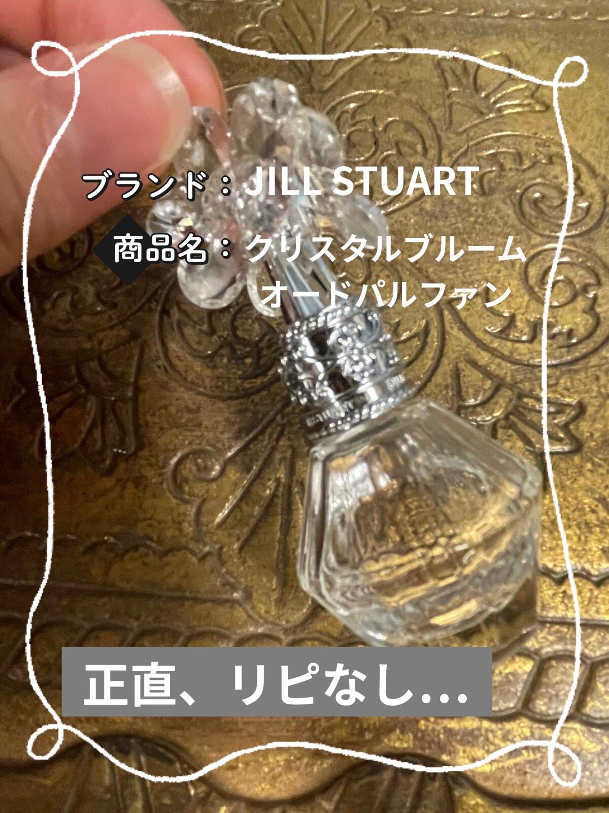 ジルスチュアート クリスタルブルーム オードパルファン/JILL STUART/香水(レディース)を使ったクチコミ(1枚目)