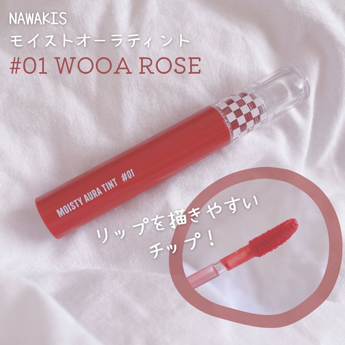 NAWAKIS MOISTY AURA TINT/NAWAKIS/口紅を使ったクチコミ（2枚目）
