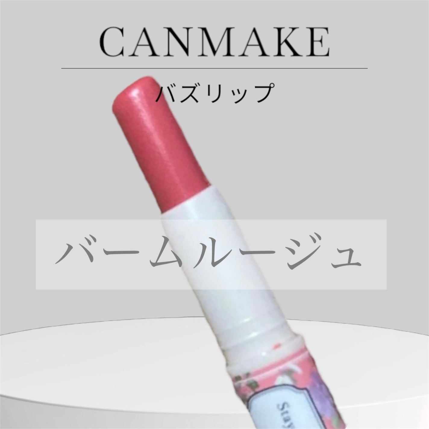 ステイオンバームルージュ(ティントタイプ)/キャンメイク/リップティントを使ったクチコミ(1枚目)