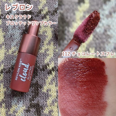 キス クラウド ブロッテッド リップ カラー/REVLON/口紅を使ったクチコミ（2枚目）