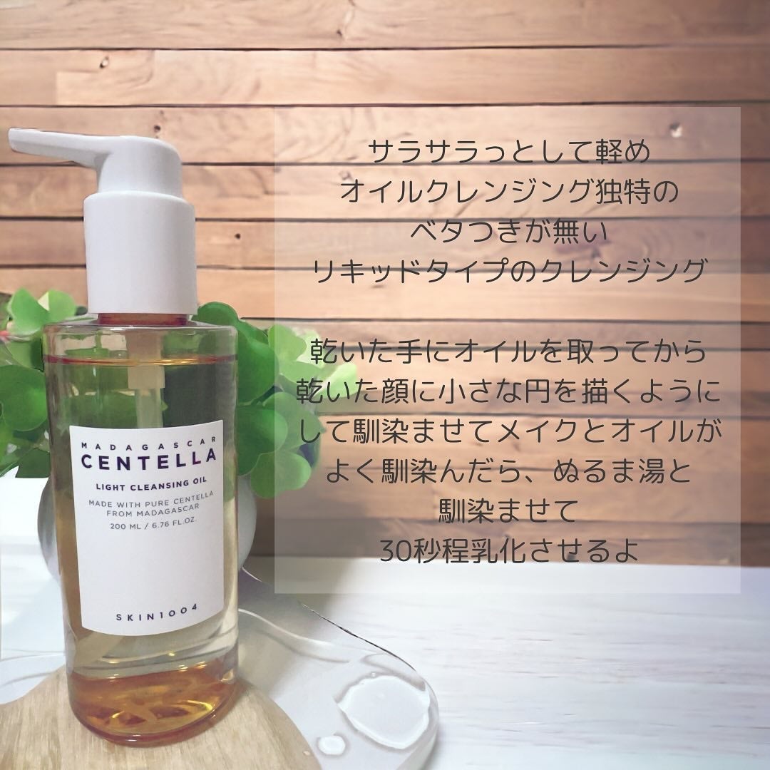 センテラ ライトクレンジングオイル/SKIN1004/オイルクレンジングを使ったクチコミ(2枚目)