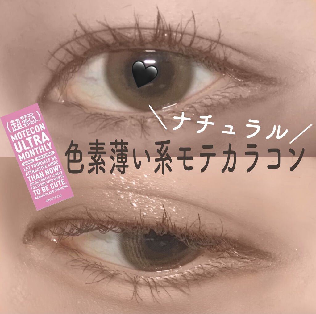 超モテコンウルトラマンスリー/モテコン/１ヶ月（１MONTH）カラコンを使ったクチコミ（1枚目）