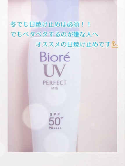 UV さらさらパーフェクトミルク /ビオレ/日焼け止めミルクを使ったクチコミ(1枚目)