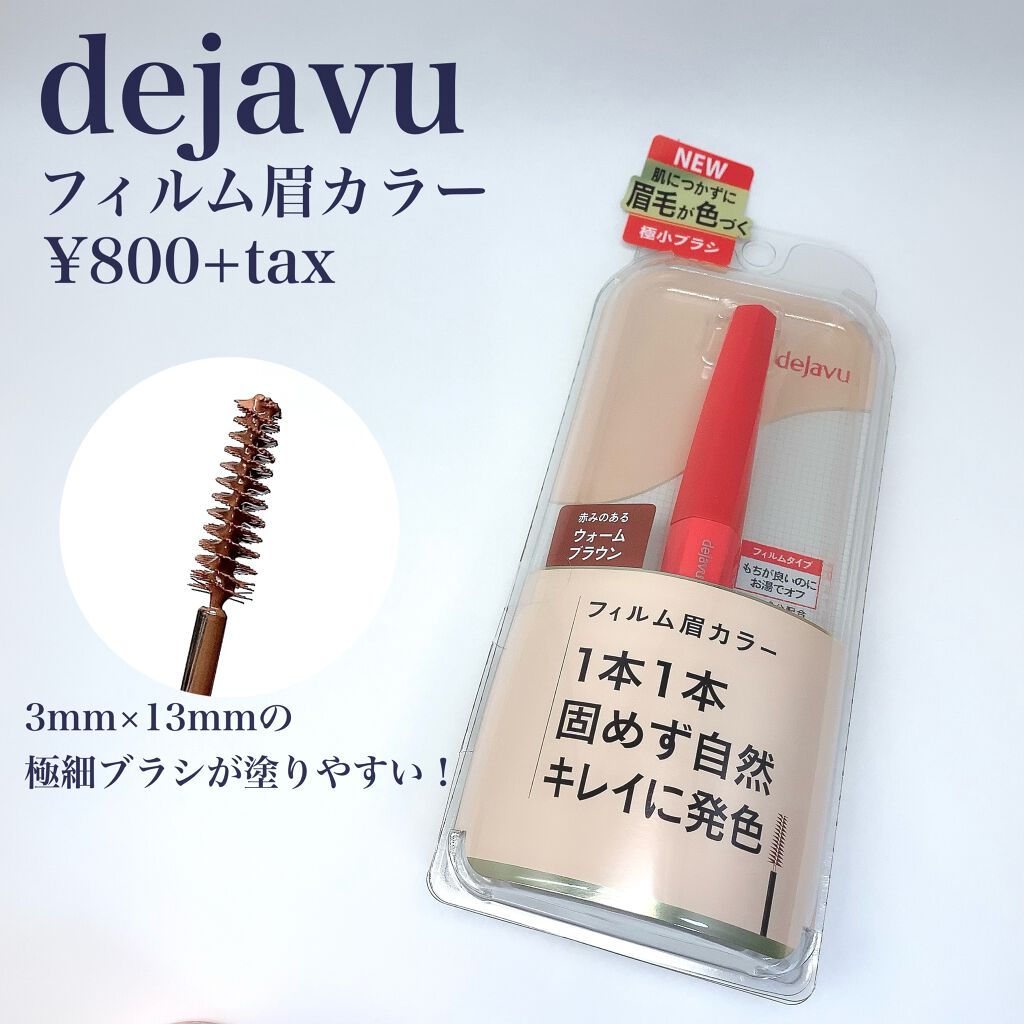 フィルム眉カラー/デジャヴュ/眉マスカラを使ったクチコミ(2枚目)