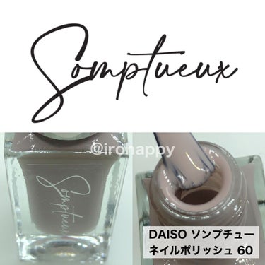 Somptueux(ソンプチュー) ネイルポリッシュ/DAISO/マニキュアを使ったクチコミ（2枚目）