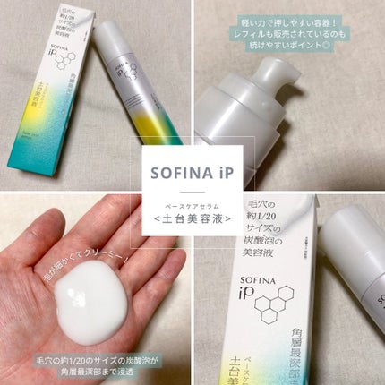 ソフィーナ iP ベースケア セラム<土台美容液>/SOFINA iP/美容液を使ったクチコミ(1枚目)