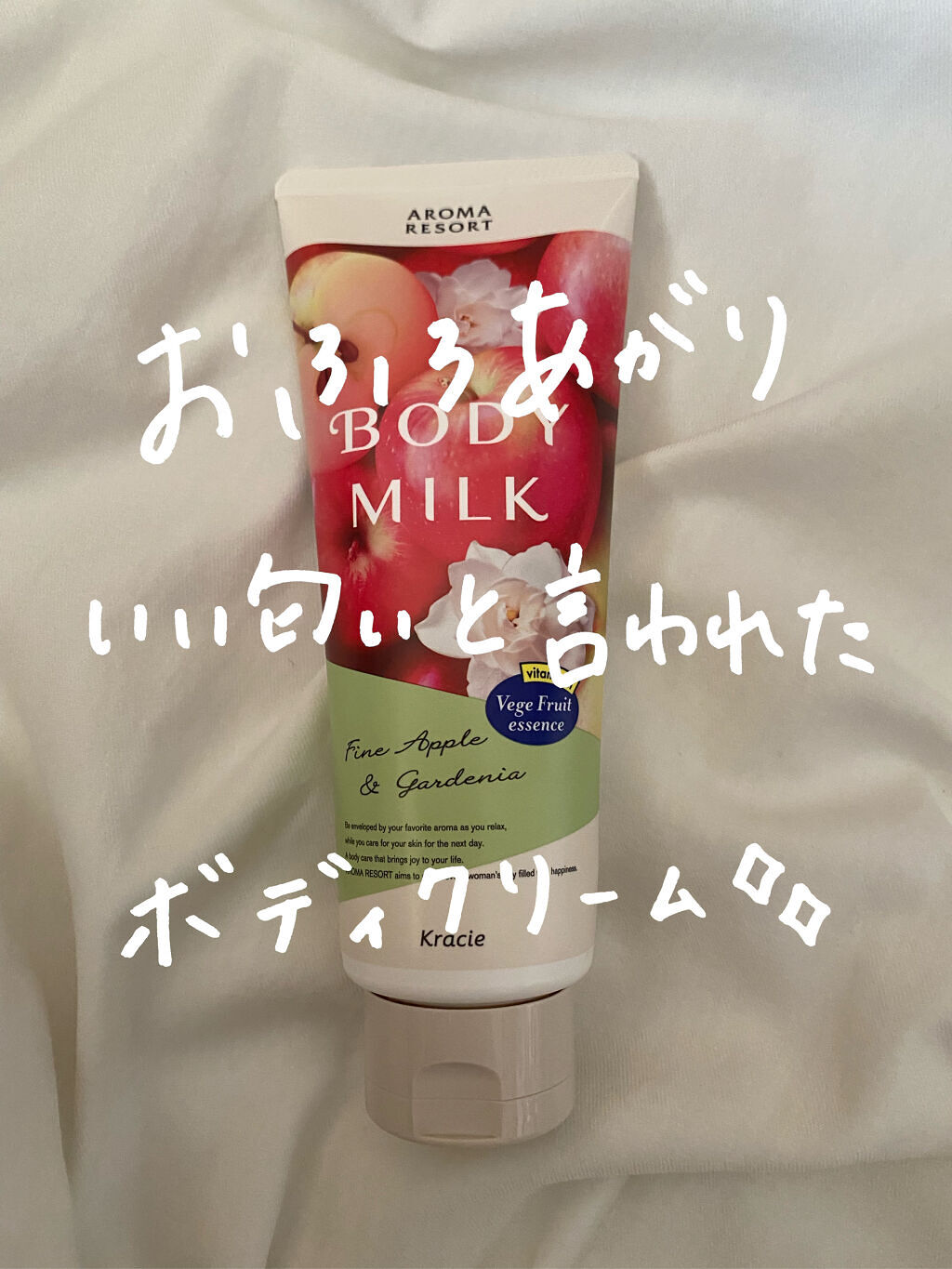 ボディミルク  ファインアップル&ガーデニアの香り/アロマリゾート/ボディミルクを使ったクチコミ（1枚目）