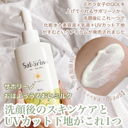 おはようるおいミルク UV HC/サボリーノ/オールインワン化粧品を使ったクチコミ(1枚目)