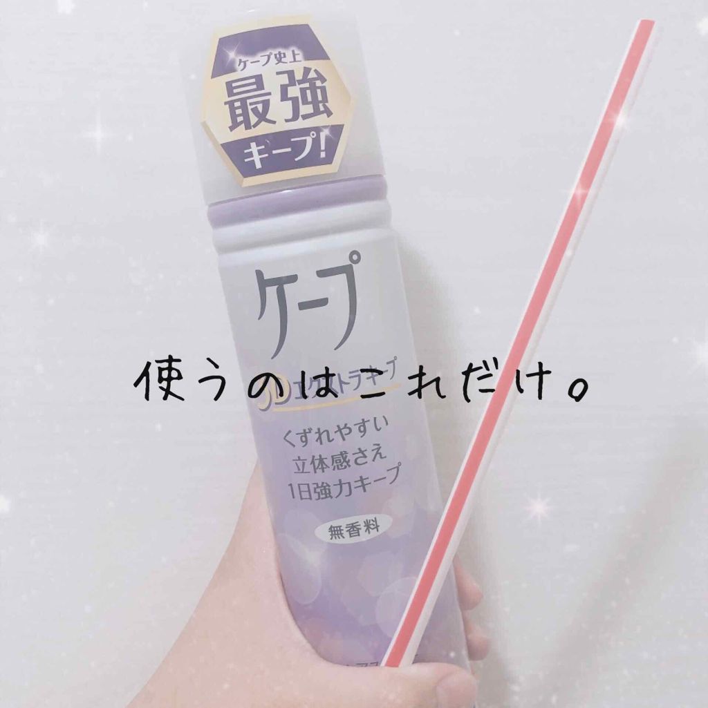 ケープ 3Dエクストラキープ 無香料/ケープ/ヘアスプレーを使ったクチコミ(2枚目)