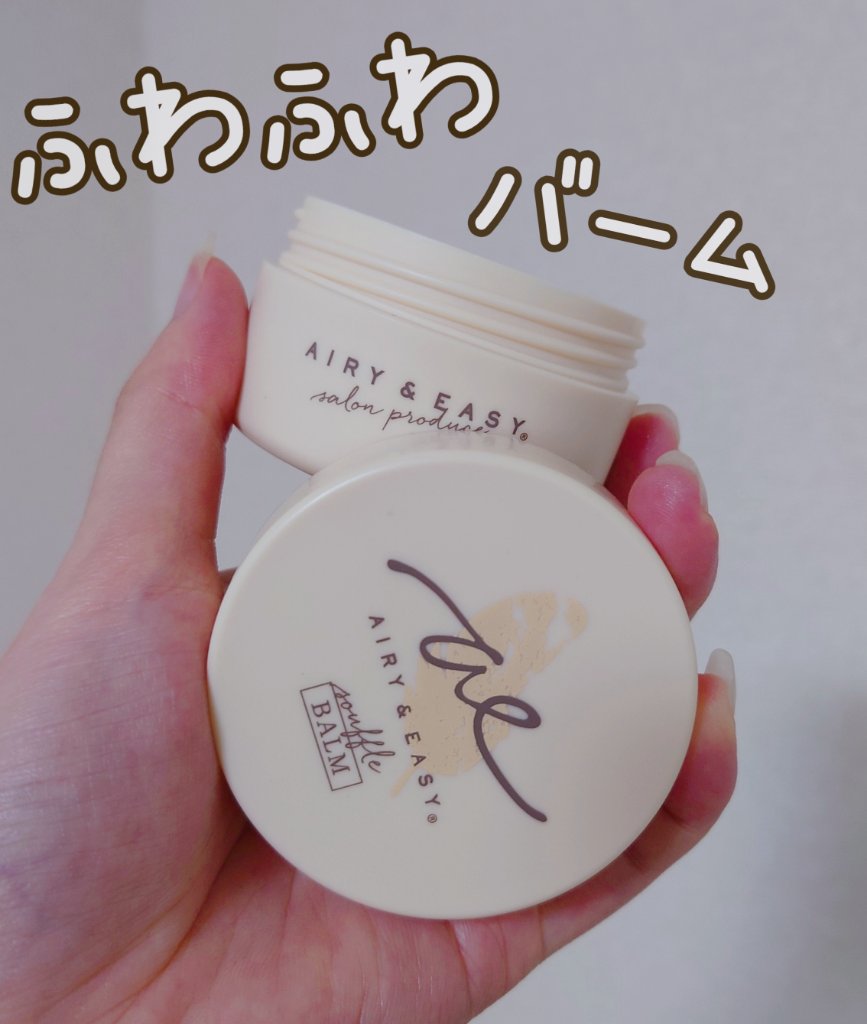 スフレヘアバーム/エアリー&イージー/ヘアバームを使ったクチコミ（1枚目）