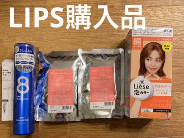 先日の#LIPSフェスタ　での#lips購入品

リーゼ
泡カラー
コーラルオレンジ

泡カラーは間違いない。
これは娘の。


オルビス
エッセンスインヘアミルク
つめかえ用 140g

２つ買った！