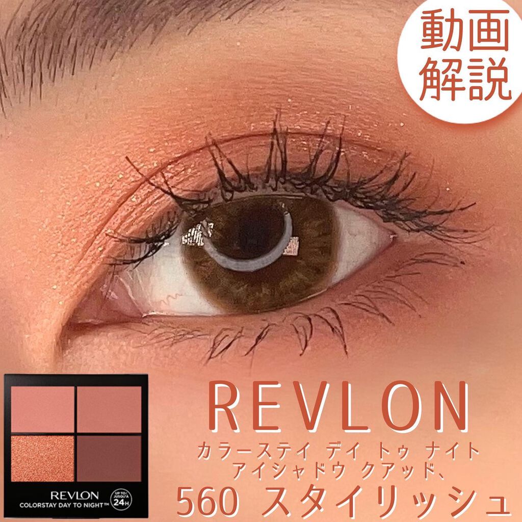 レブロン カラーステイ デイ トゥ ナイト アイシャドウ クアッド/REVLON/アイシャドウパレットを使ったクチコミ(1枚目)