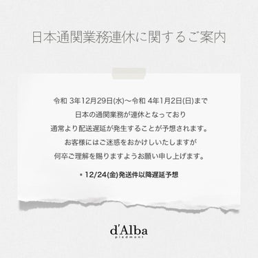 ダルバ公式(d'Alba Official) on LIPS 「[日本通関業務連休に関するご案内]#ダルバ#お知らせ💡令和3年..」（1枚目）