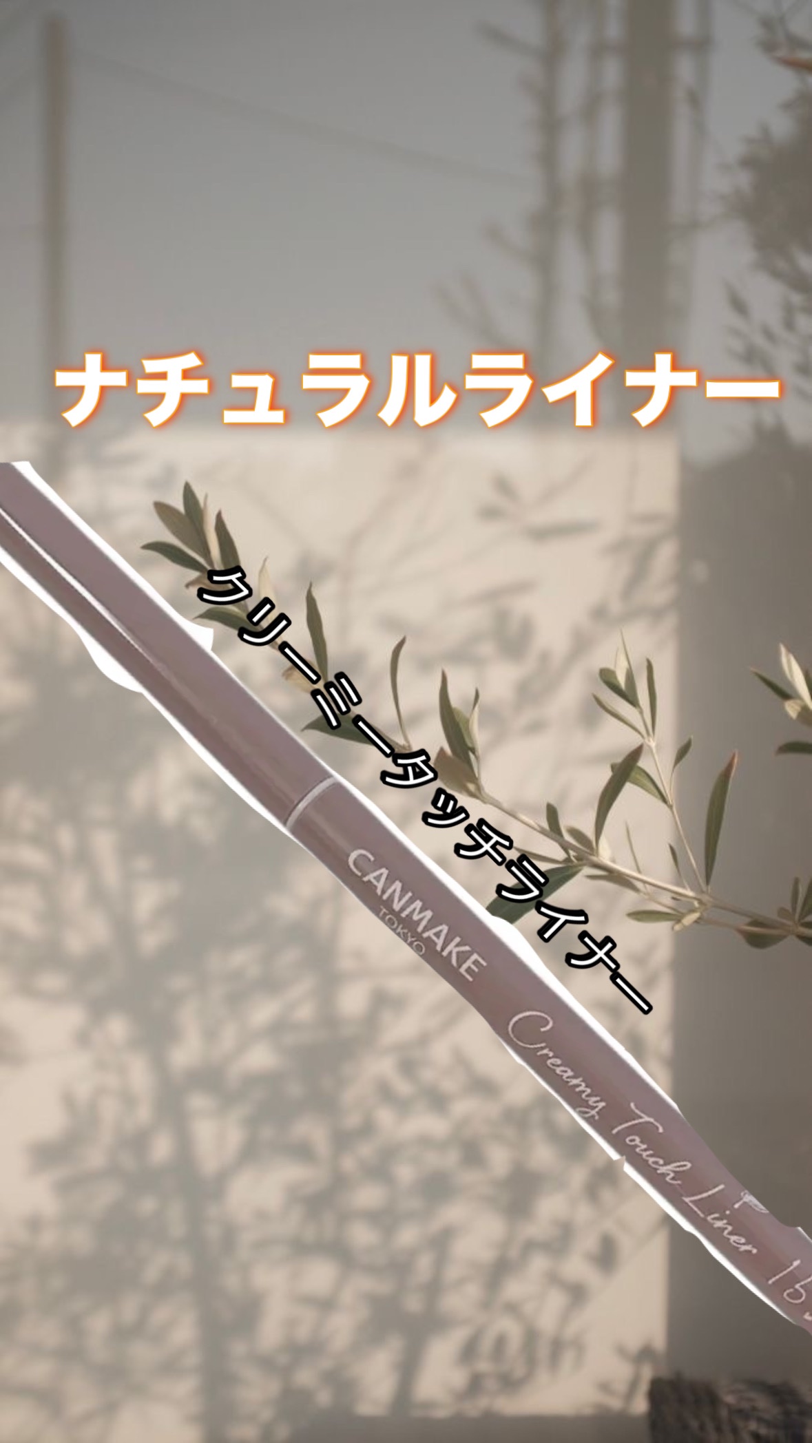 クリーミータッチライナー/キャンメイク/ジェルアイライナーを使ったクチコミ（1枚目）