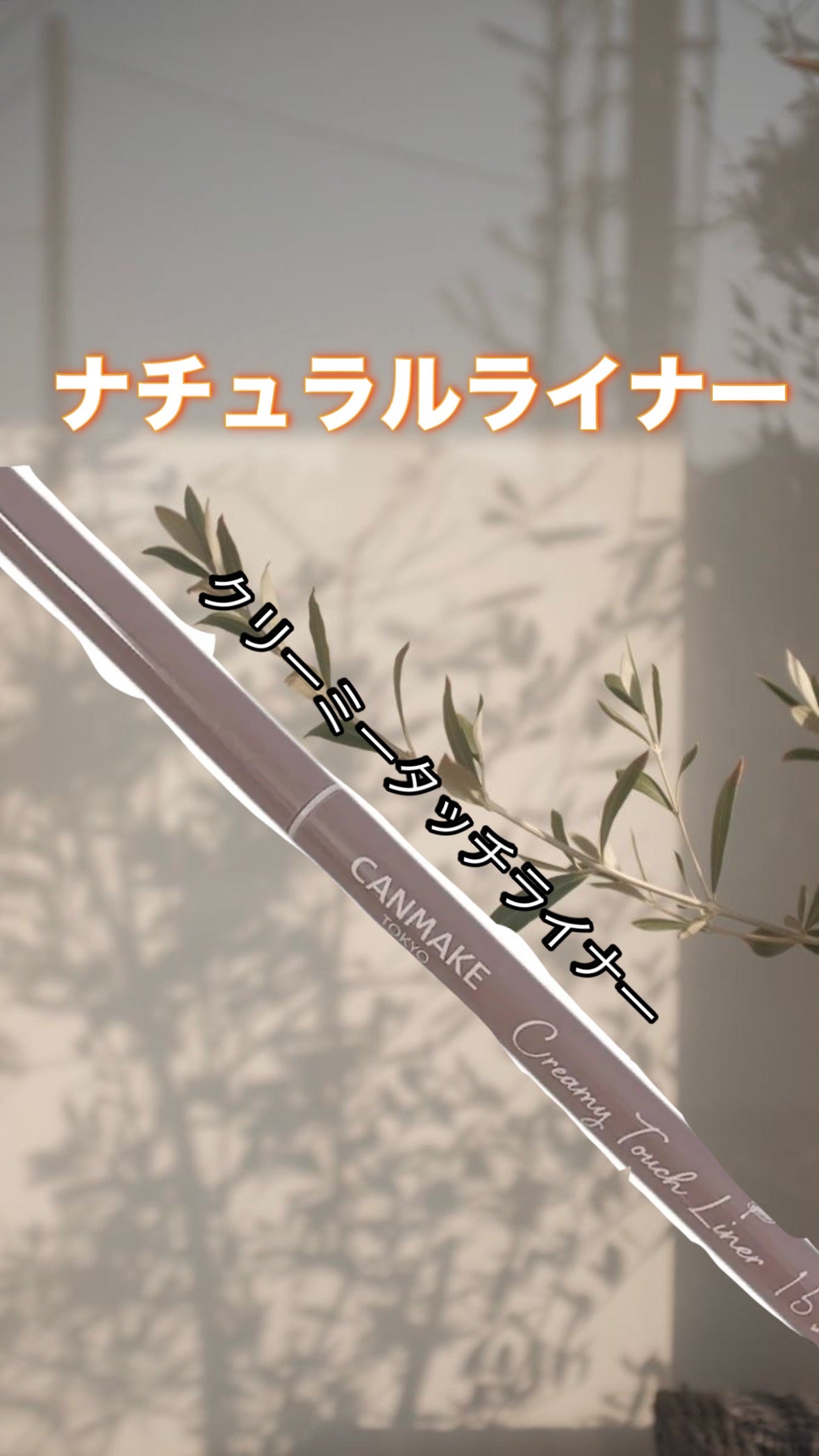 クリーミータッチライナー/キャンメイク/ジェルアイライナーを使ったクチコミ(1枚目)