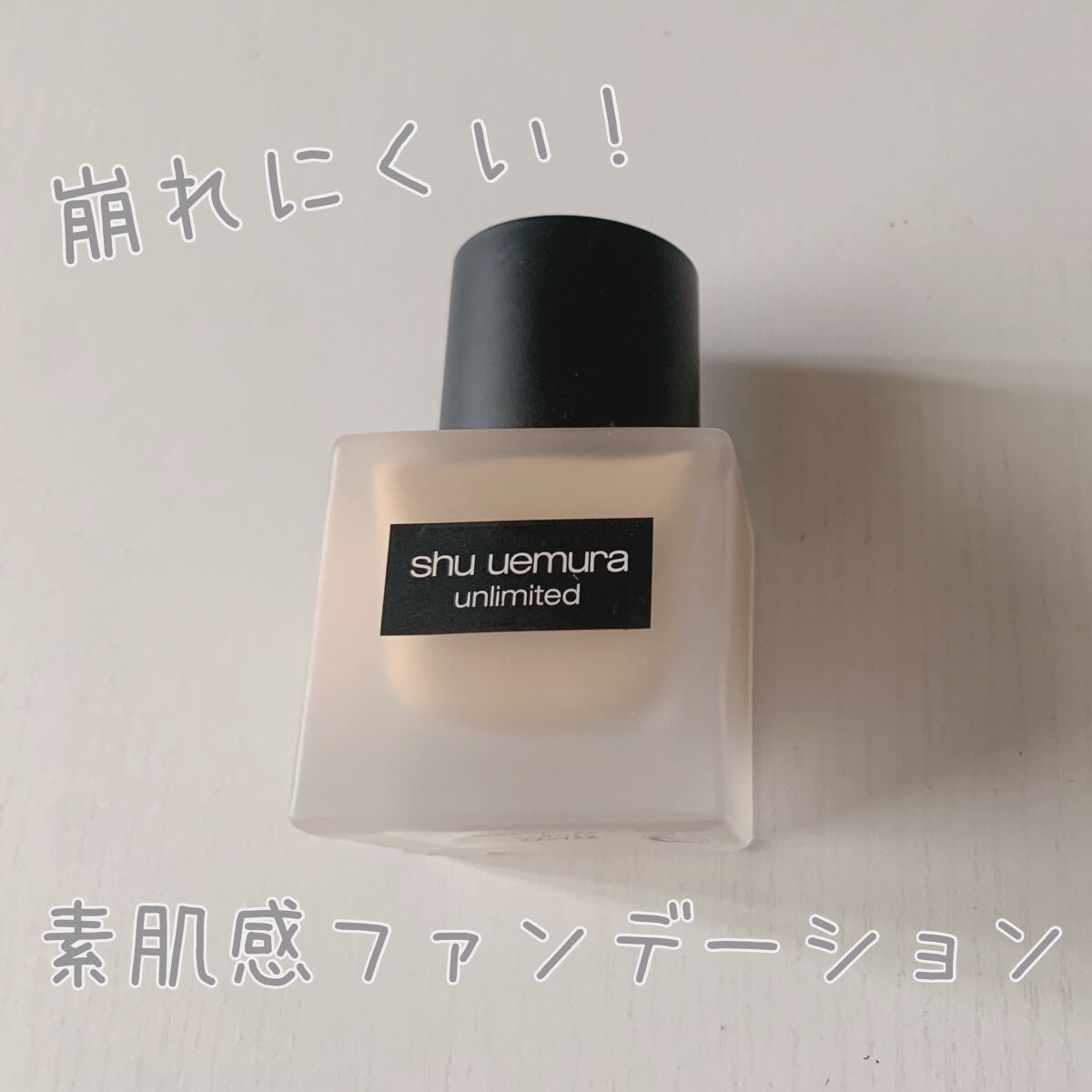 （旧）アンリミテッド ラスティング フルイド/shu uemura/リキッドファンデーションを使ったクチコミ（1枚目）