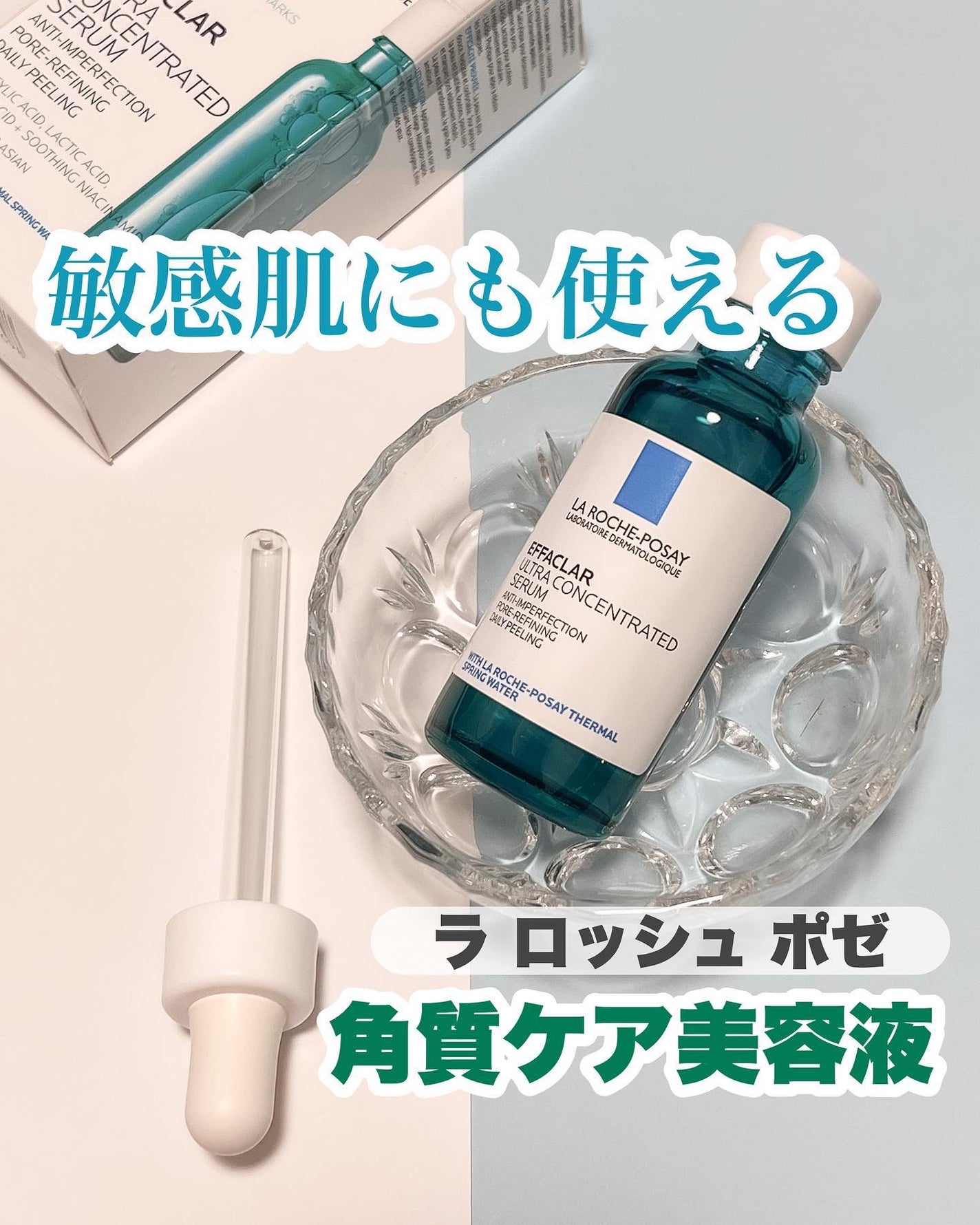 エファクラ ピールケア セラム/ラ ロッシュ ポゼ/美容液を使ったクチコミ(1枚目)