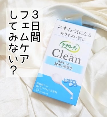 サラサーティClean/サラサーティ/その他生理用品を使ったクチコミ（1枚目）