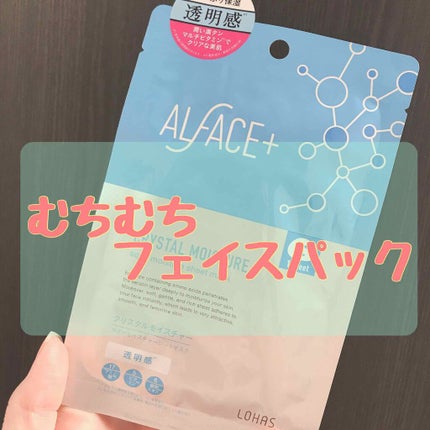クリスタルモイスチャー アクアモイスチャー シートマスク/ALFACE+/シートマスク・パックを使ったクチコミ(1枚目)