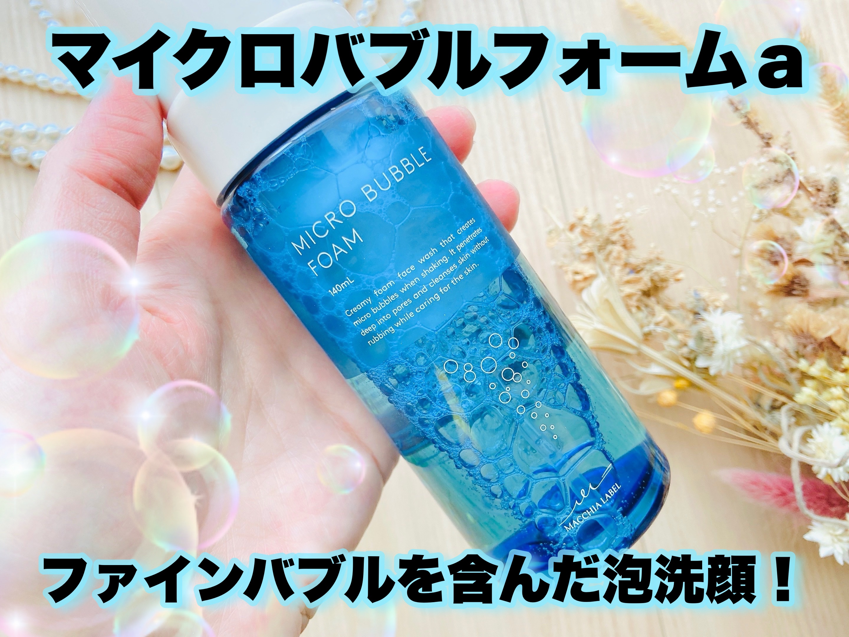 マイクロバブルフォームａ/Macchia Label/泡洗顔を使ったクチコミ（1枚目）