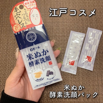 江戸こすめ 米ぬか酵素洗顔パウダー/ロゼット/洗顔パウダーを使ったクチコミ(2枚目)