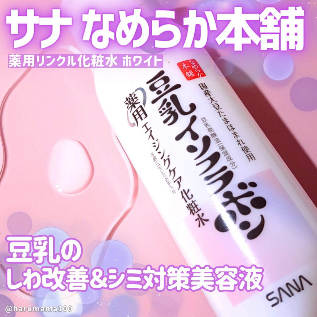 なめらか本舗 薬用リンクル化粧水 ホワイトのクチコミ「リンクルケアライン初めて使うよ〜💡
の豆乳イソフラボン化粧水🫘

✼••┈┈••✼••┈┈••.....」（1枚目）