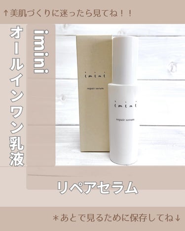 imini imini リペアセラムのクチコミ「
1本で13もの役割をしてくれる
機能性美容乳液
⁡
@imini_jp_official 
.....」（1枚目）