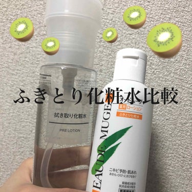 ふきとり化粧水比較してみました！

今回比較するのはこの２つ！

①無印良品
　拭き取り化粧水

📍価格→税込1290円/200ml

うるおいを与えながら古い角質や毛穴の汚れを優しくふきとり、透明感の