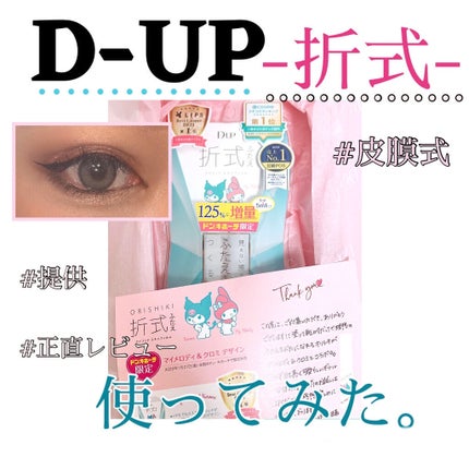 オリシキ アイリッドスキンフィルム /D-UP/二重まぶた用アイテムを使ったクチコミ(1枚目)