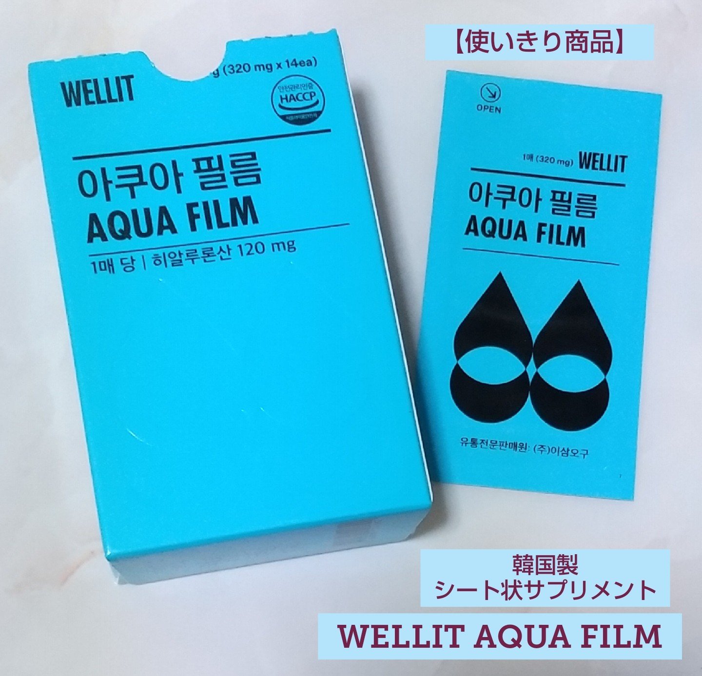 AQUA FILM/WELLIT/美容サプリメントを使ったクチコミ（1枚目）