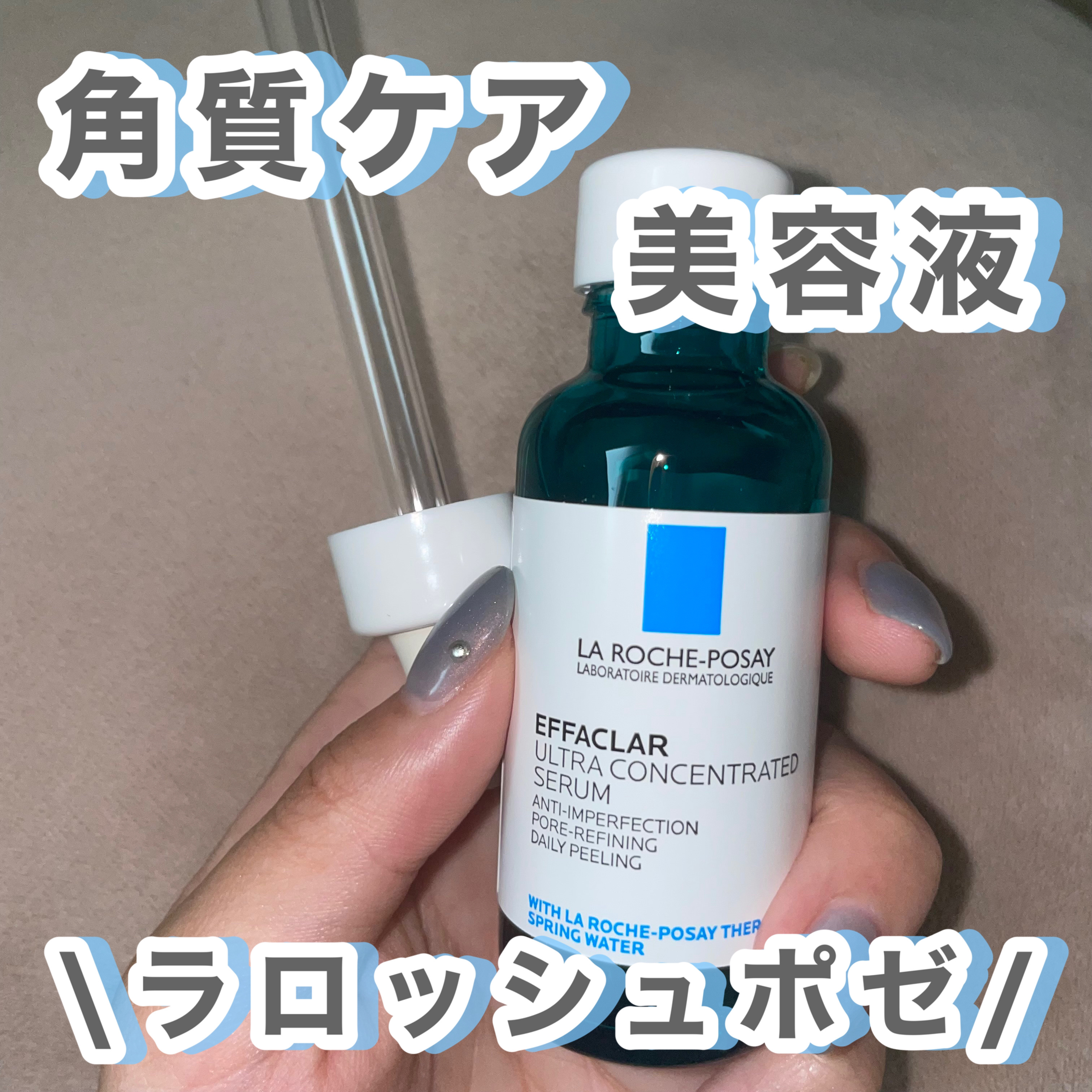 エファクラ ピールケア セラム/ラ ロッシュ ポゼ/美容液を使ったクチコミ（1枚目）