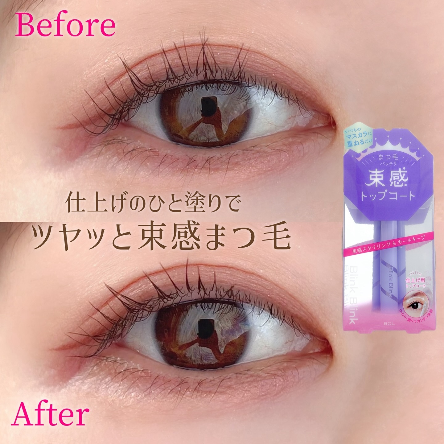 束感トップ コート/ブリンクブリンク/マスカラトップコートを使ったクチコミ（1枚目）
