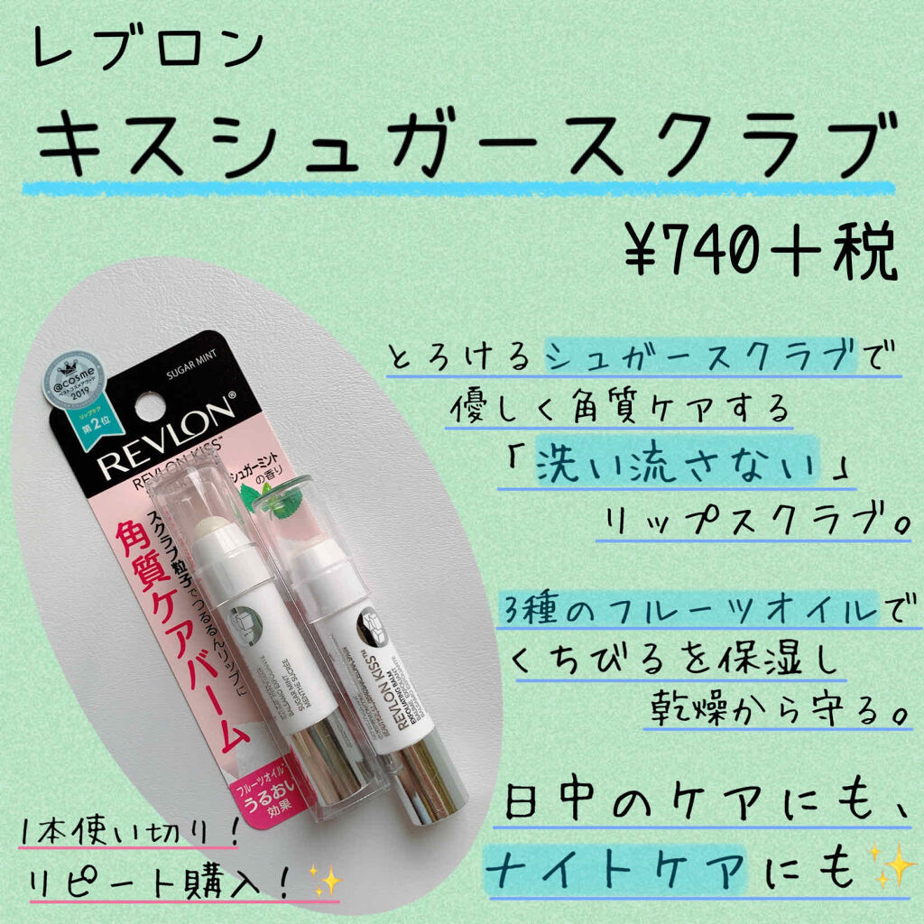 レブロン キス シュガー スクラブ/REVLON/リップスクラブを使ったクチコミ（2枚目）