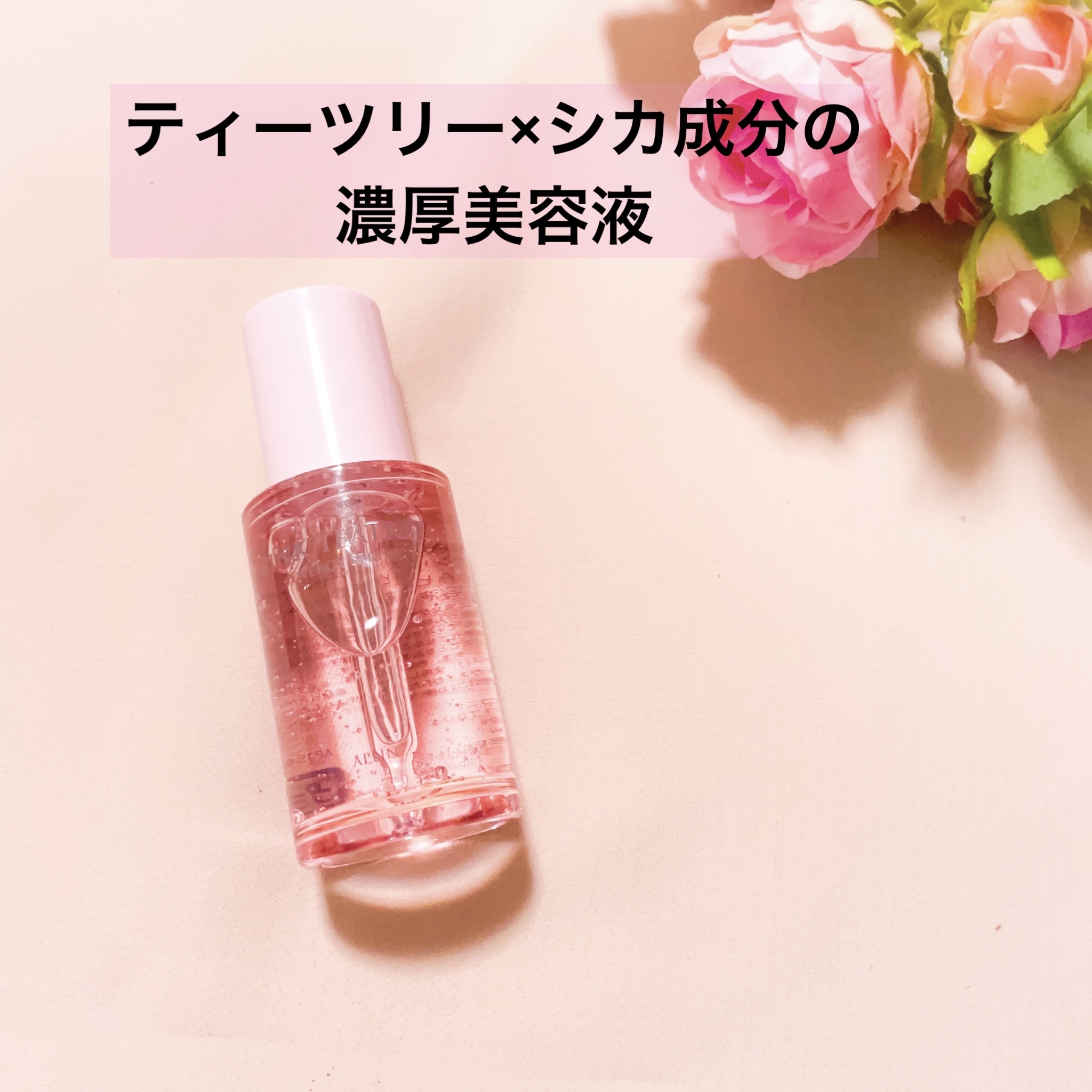 APLIN
ピンクティーツリーシナジーセラム
30ml
--------------------
 
濃厚美容液で健康なツヤ肌へ。
 
APLINの製品はどれも可愛いですが
これは特に可愛い♡
 
人口色素を使っておらず、
天然のピンクであ