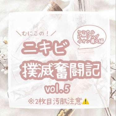 【むにこのニキビ撲滅奮闘記】

⚠️2枚目汚肌注意⚠️

先日２回目のケミカルピーリングとイオン導入(ビタミンC)の施術を受けてきたので取り急ぎレポートをします！

左頬(向かって右側)むっちゃ良くなっ