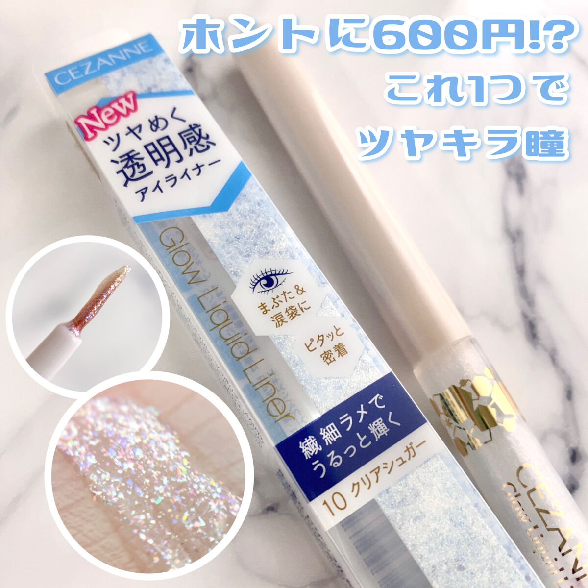 グロウリキッドライナー/CEZANNE/リキッドアイライナーを使ったクチコミ（1枚目）