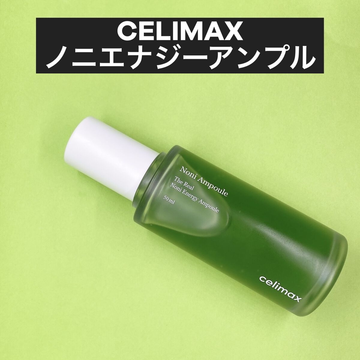 Noni Ampule/celimax/美容液を使ったクチコミ（2枚目）