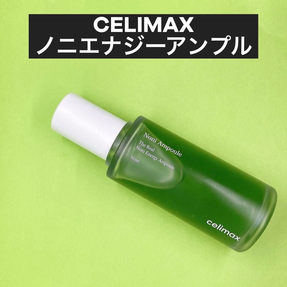 Noni Ampule/celimax/美容液を使ったクチコミ(2枚目)