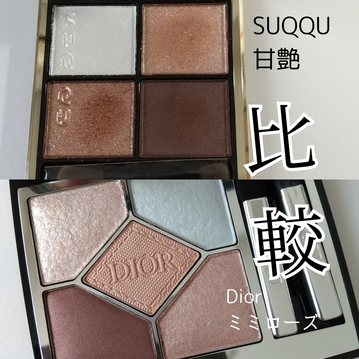 あなたはどっち派?SUQQU・Diorのアイシャドウを徹底比較 あなたはどっち派?SUQQU・Diorのアイシャドウを徹底比較