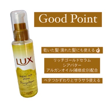 スーパーリッチシャイン ダメージリペア とろとろ補修ヘアオイル/LUX/ヘアオイルを使ったクチコミ（2枚目）