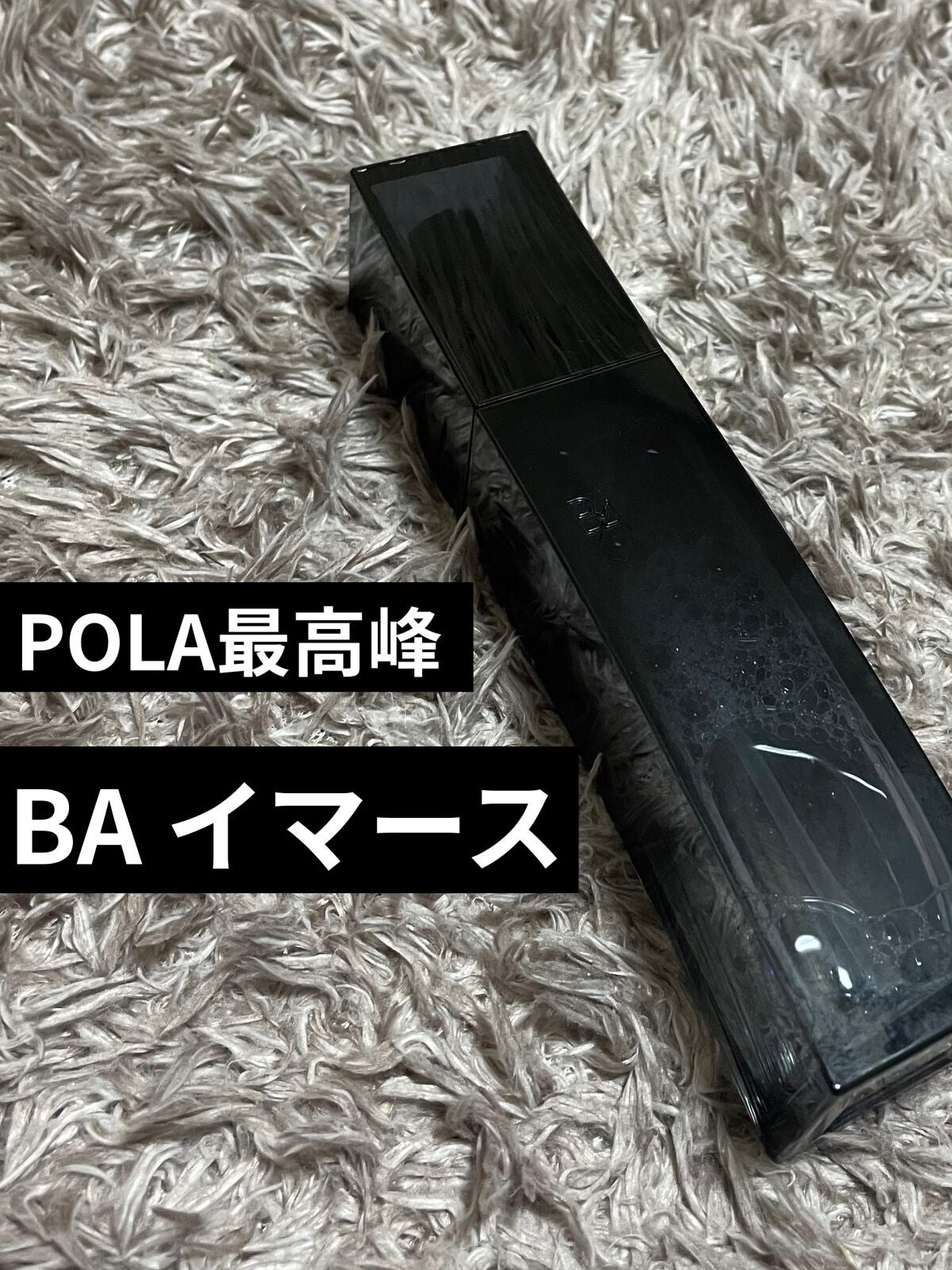 B.A ローション イマース/B.A/化粧水を使ったクチコミ(1枚目)