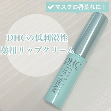 薬用リップクリームセンシティブ/DHC/リップケア・リップクリームを使ったクチコミ（1枚目）