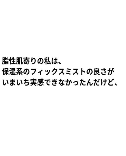 MAKE UP FOR EVER ミスト&フィックス マットのクチコミ「テカり崩れに悩んでたら、ぜひ使ってみて欲しい!
リニューアルしてミストが雲みたいになった。
.....」(2枚目)