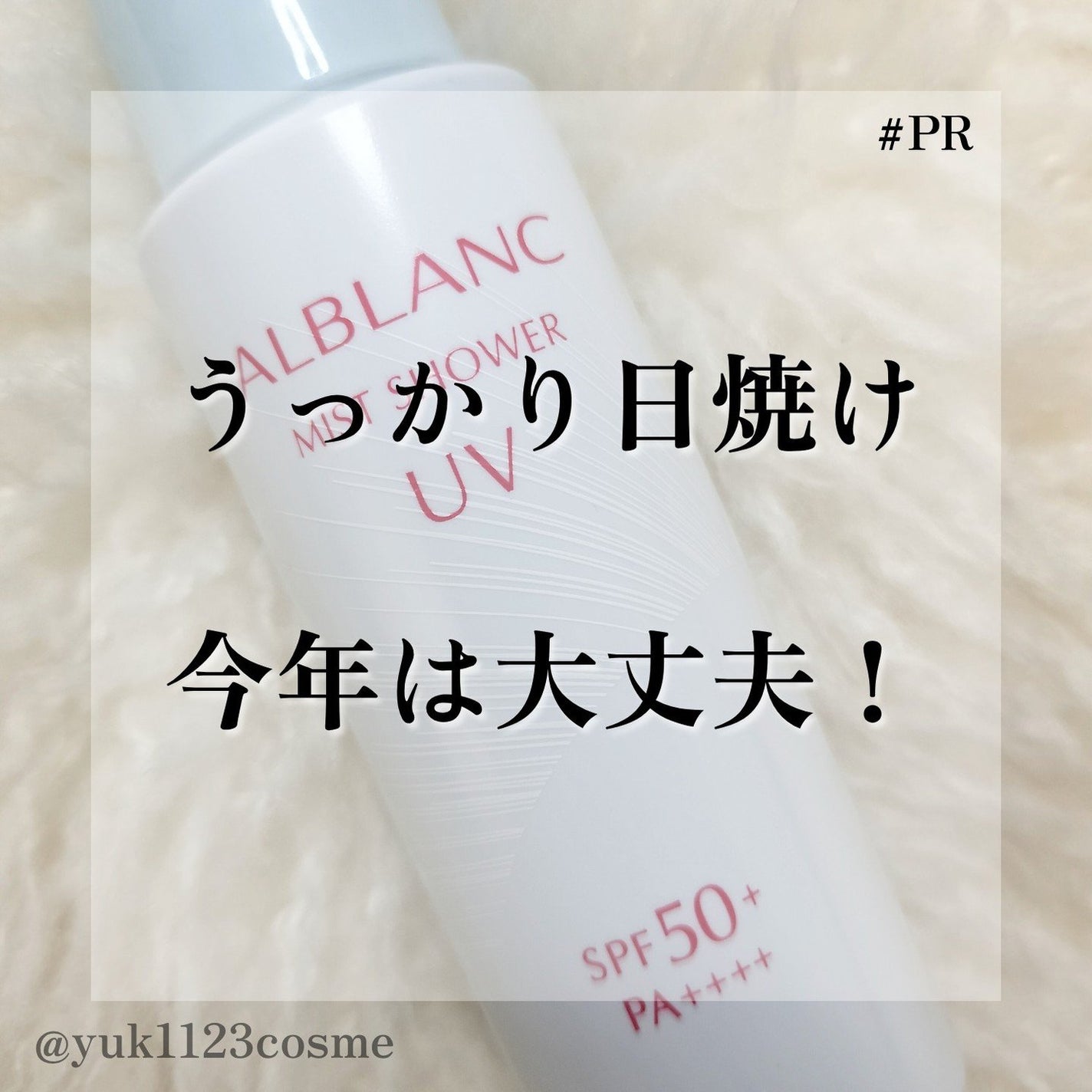 ミストシャワーUV/ALBLANC/日焼け止めミスト・スプレーを使ったクチコミ(1枚目)