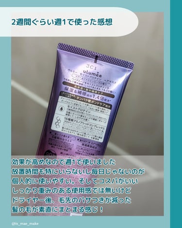 ウルミー モイストプロテイン ヘアマスクのクチコミ「ulumee モイストプロテインヘアマスク
100g ¥770

タンパク質とセラミドで髪を補.....」（3枚目）