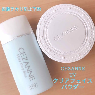 UVクリアフェイスパウダー/CEZANNE/プレストパウダーを使ったクチコミ（1枚目）