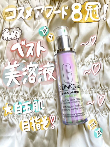 CLINIQUE イーブン ベター ラディカル ブライト セラムのクチコミ「発光する白玉肌へ❣️

CLINIQUE　イーブン ベター ラディカル ブライト セラム　/ .....」（1枚目）